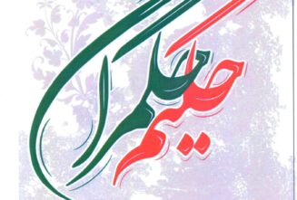 رونمایی از مجموعه آثار حکیم حکمران در نمایشگاه بین المللی کتاب تهران