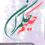رونمایی از مجموعه آثار حکیم حکمران در نمایشگاه بین المللی کتاب تهران