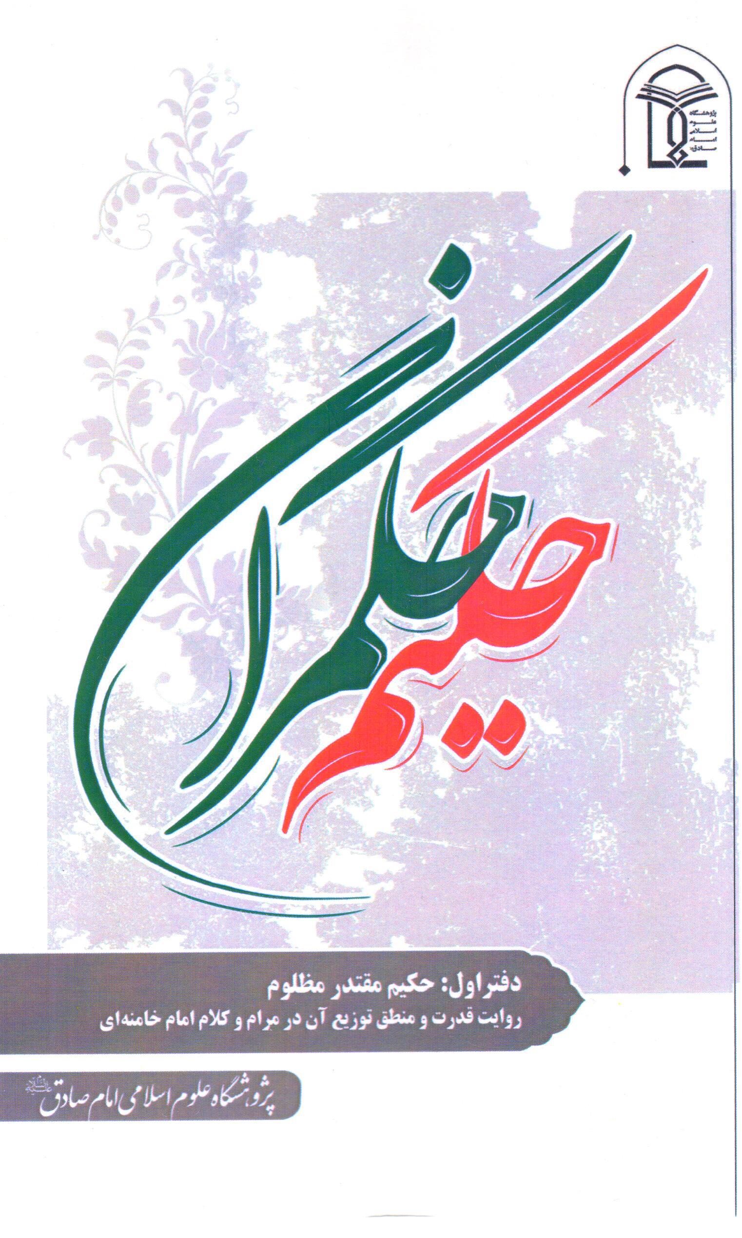 رونمایی از مجموعه آثار حکیم حکمران در نمایشگاه بین المللی کتاب تهران
