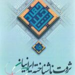 ثروت ناشناخته ایرانیان