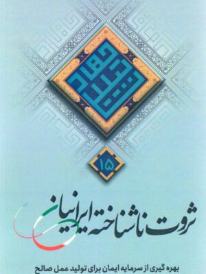 ثروت ناشناخته ایرانیان