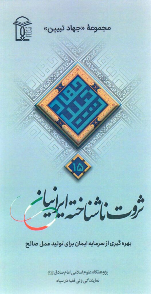 ثروت ناشناخته ایرانیان