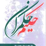 حکیم حکمران دفتر پنجم