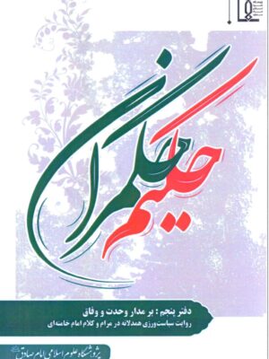 حکیم حکمران دفتر پنجم