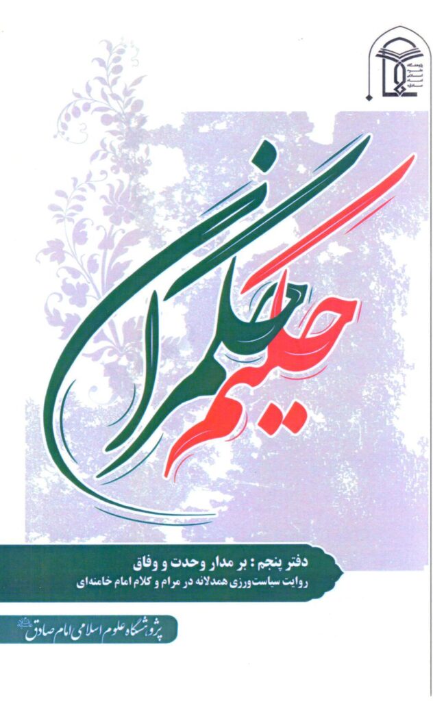 حکیم حکمران دفتر پنجم