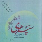 سپرهای نامرئی