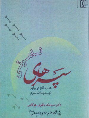 سپرهای نامرئی