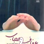 عفاف و حجاب