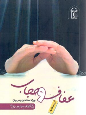 عفاف و حجاب