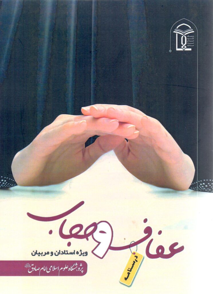 عفاف و حجاب