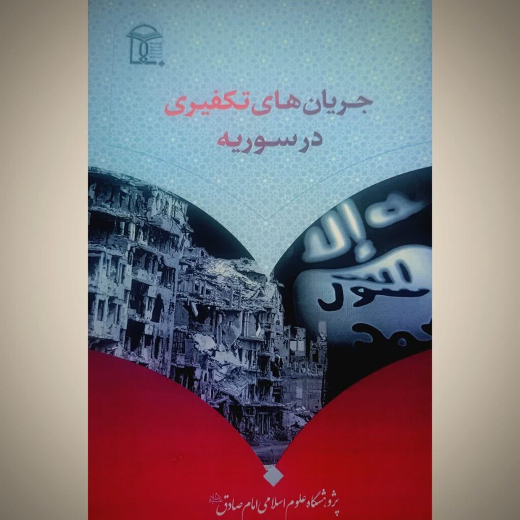 جریان های تکفیری در سوریه