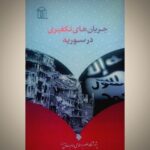 جریان های تکفیری در سوریه