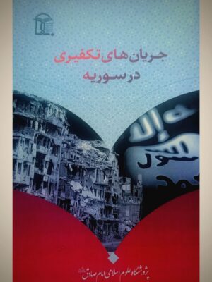 جریان های تکفیری در سوریه