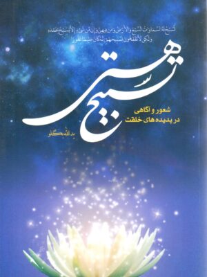 تسبیح هستی