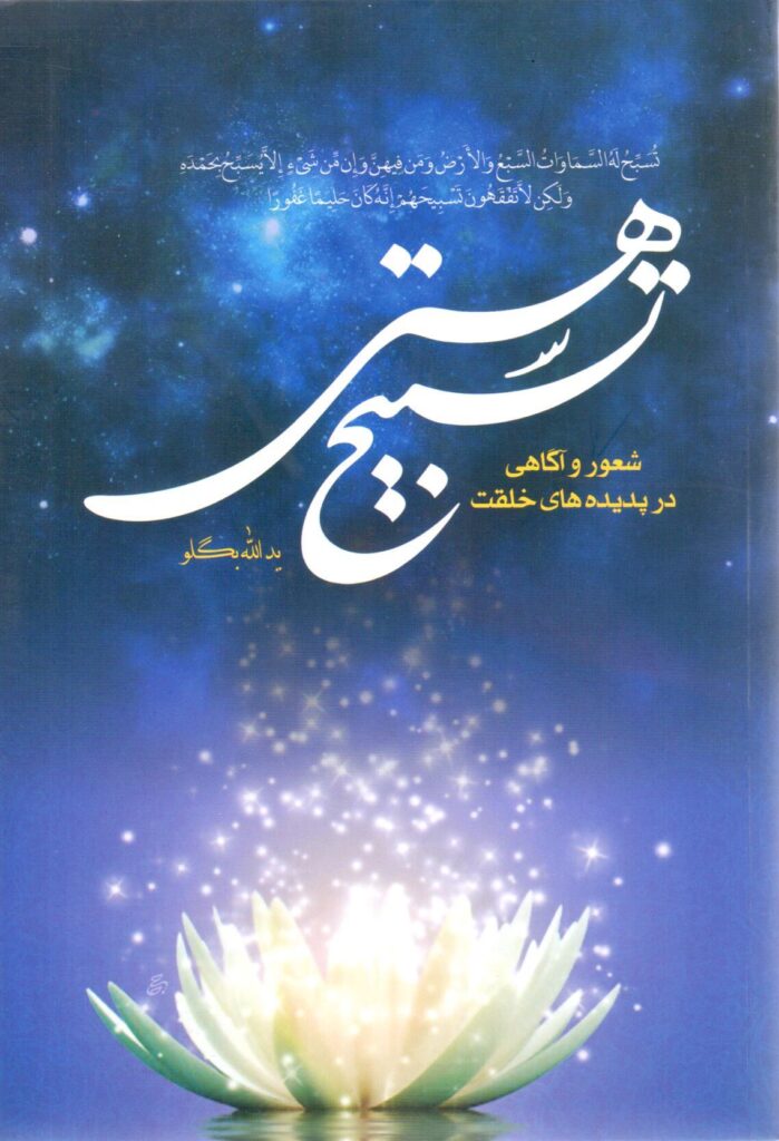 تسبیح هستی