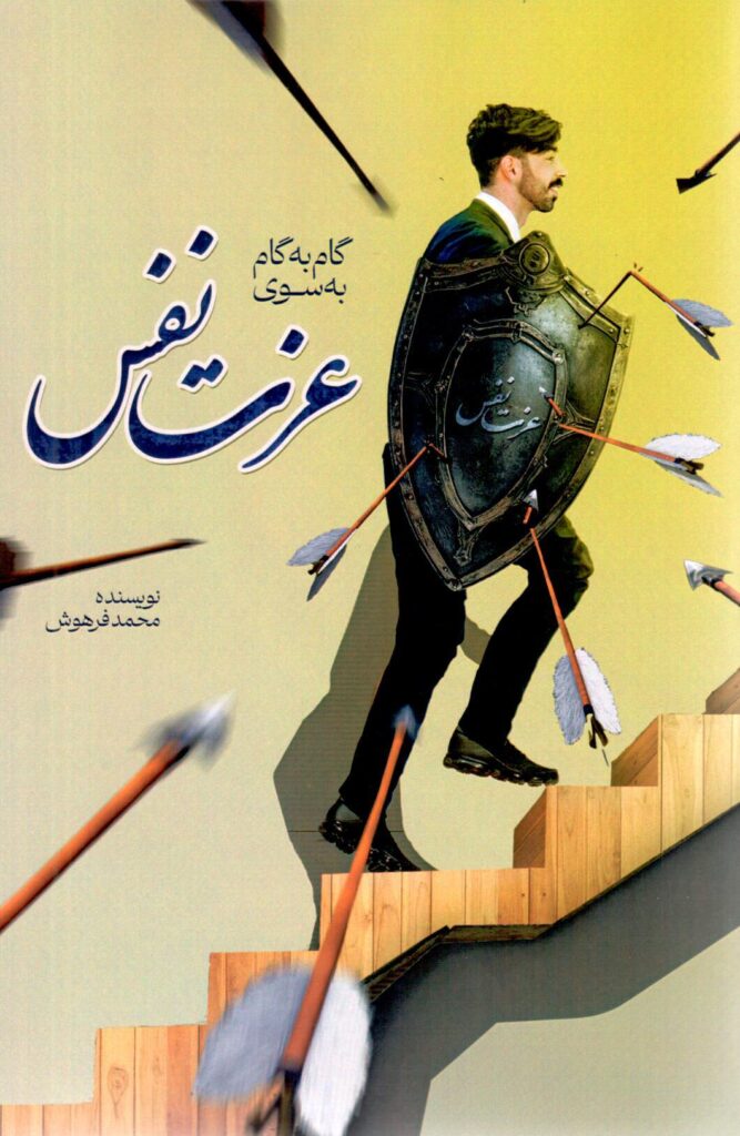 عزت نفس