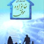 مهارت های خانواده موفق