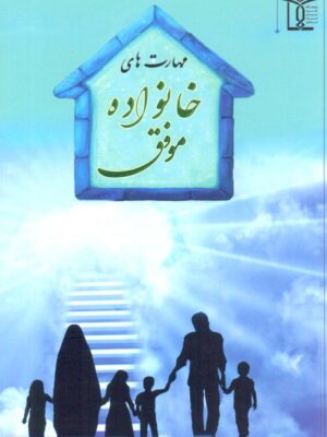 مهارت های خانواده موفق