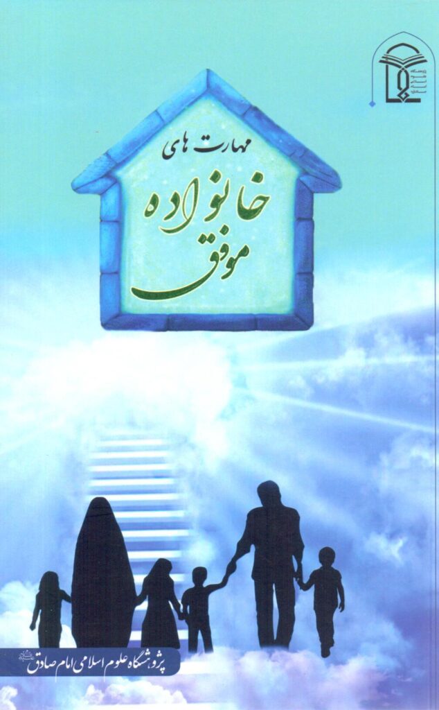 مهارت های خانواده موفق