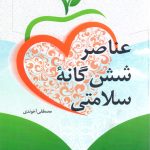 عناصر شش گانه سلامتی