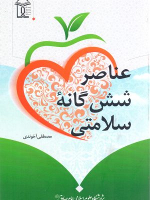 عناصر شش گانه سلامتی