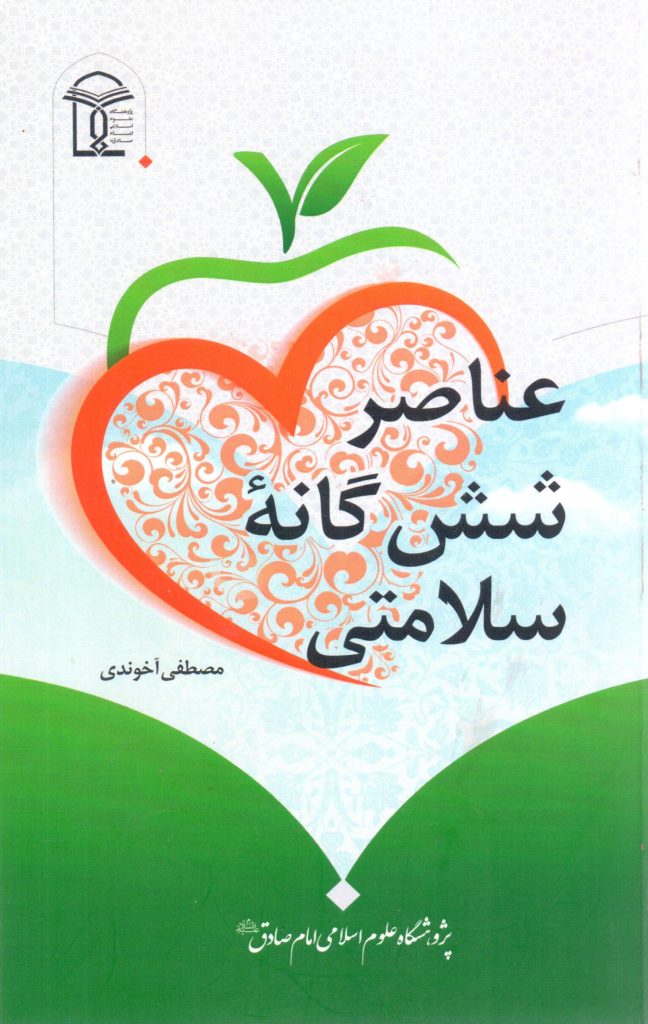 عناصر شش گانه سلامتی