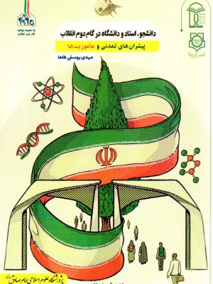 دانشجو ، استاد و دانشگاه در گام دوم انقلاب پیشران های تمدنی و ماموریت ها