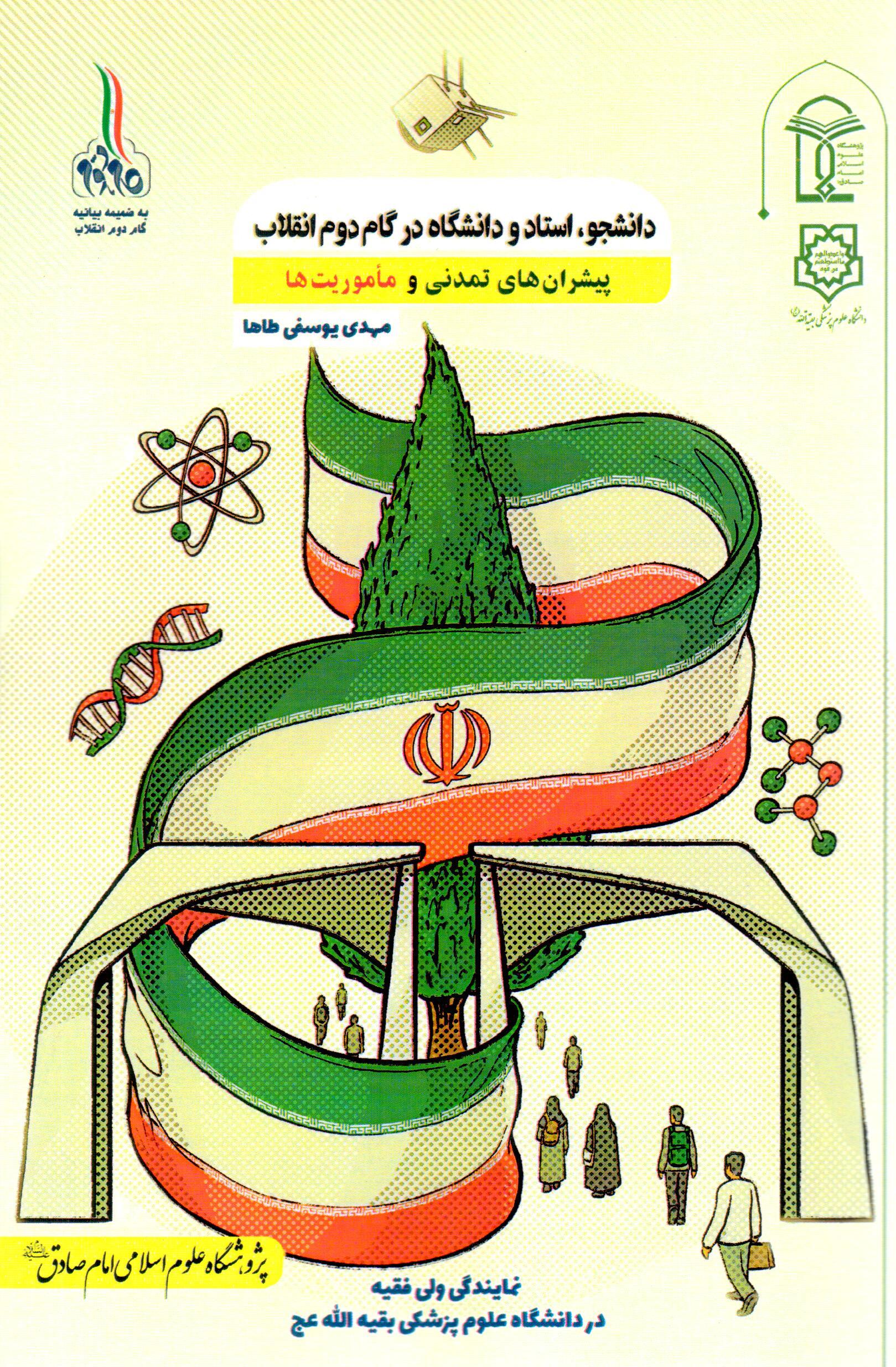 دانشجو ، استاد و دانشگاه در گام دوم انقلاب پیشران های تمدنی و ماموریت ها دانشجو ، استاد و دانشگاه در گام دوم انقلاب پیشران های تمدنی و ماموریت ها