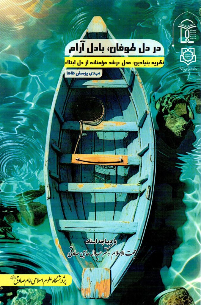 در دل طوفان با دل آرام