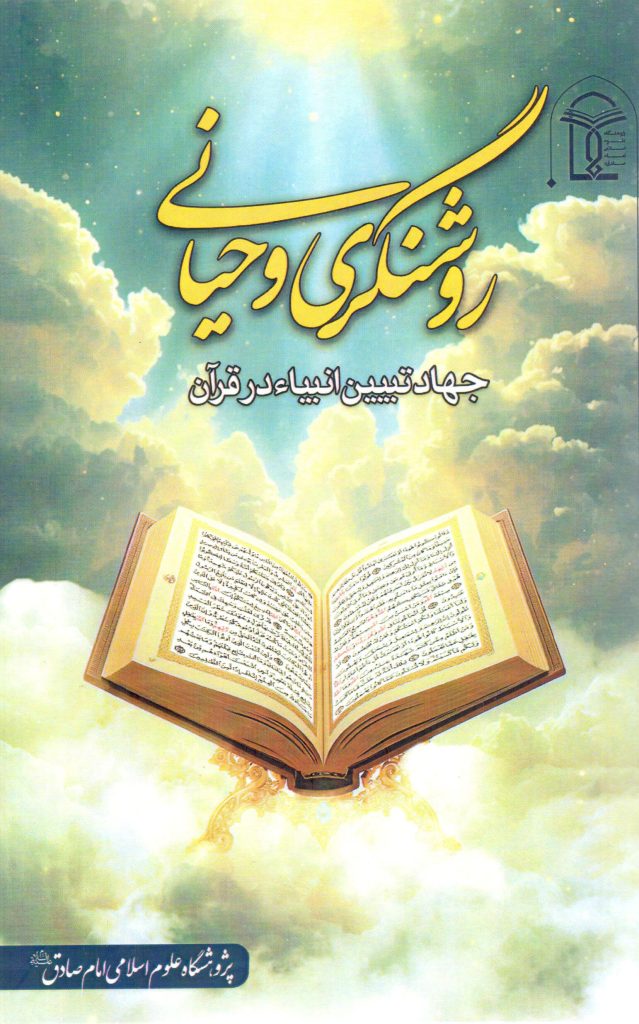 روشنگری وحیانی