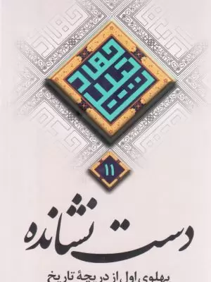 جهاد تبیین 11