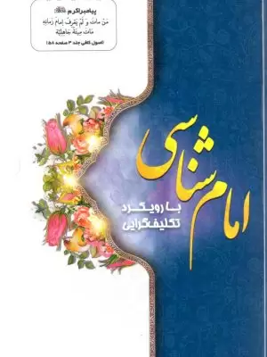 امام شناسی با رویکرد تکلیف گرایی