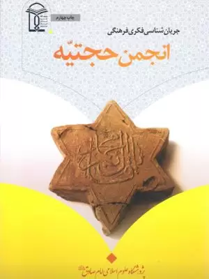 انجمن حجتیه